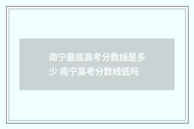 南宁最底高考分数线是多少 南宁高考分数线低吗