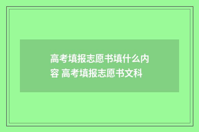 高考填报志愿书填什么内容 高考填报志愿书文科