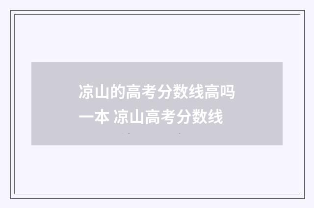 凉山的高考分数线高吗一本 凉山高考分数线