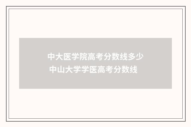 中大医学院高考分数线多少 中山大学学医高考分数线