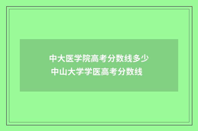 中大医学院高考分数线多少 中山大学学医高考分数线