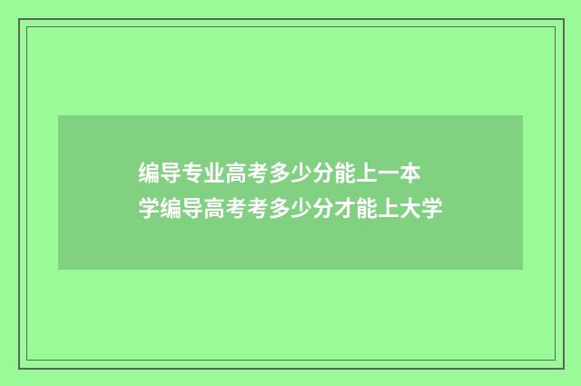 编导专业高考多少分能上一本 学编导高考考多少分才能上大学