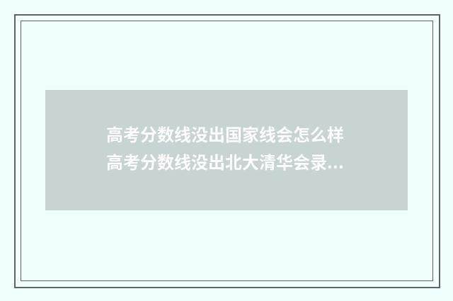 高考分数线没出国家线会怎么样 高考分数线没出北大清华会录取吗
