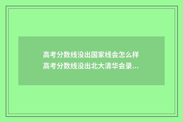 高考分数线没出国家线会怎么样 高考分数线没出北大清华会录取吗