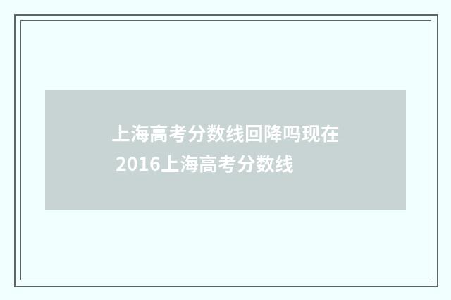 上海高考分数线回降吗现在 2016上海高考分数线