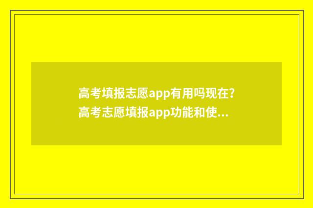 高考填报志愿app有用吗现在?高考志愿填报app功能和使用建议 高考填报志愿App