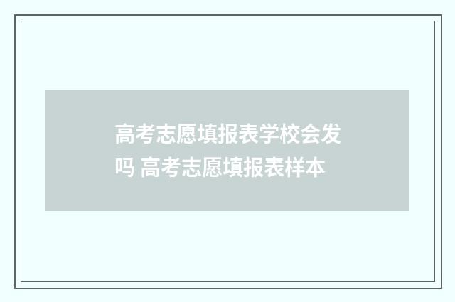 高考志愿填报表学校会发吗 高考志愿填报表样本