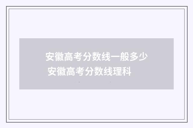 安徽高考分数线一般多少 安徽高考分数线理科