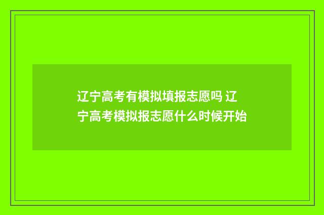 辽宁高考有模拟填报志愿吗 辽宁高考模拟报志愿什么时候开始