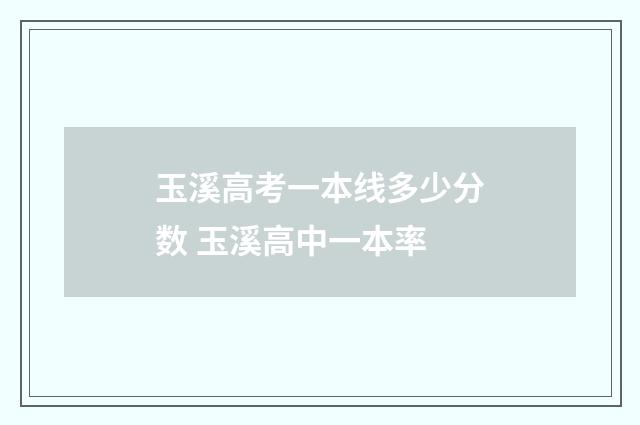 玉溪高考一本线多少分数 玉溪高中一本率