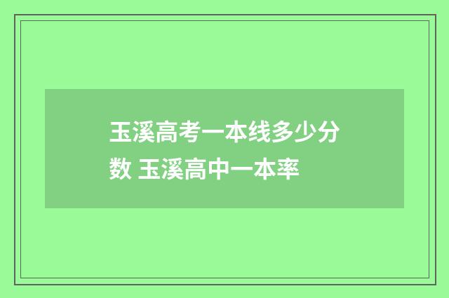 玉溪高考一本线多少分数 玉溪高中一本率