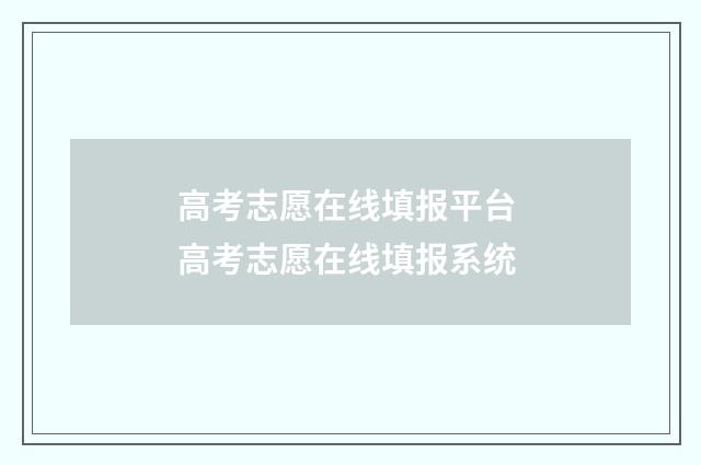 高考志愿在线填报平台 高考志愿在线填报系统