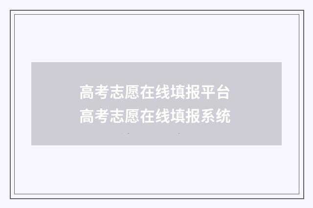 高考志愿在线填报平台 高考志愿在线填报系统