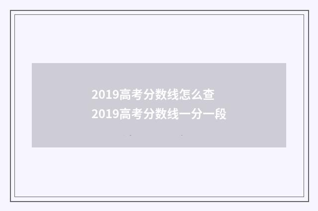 2019高考分数线怎么查 2019高考分数线一分一段