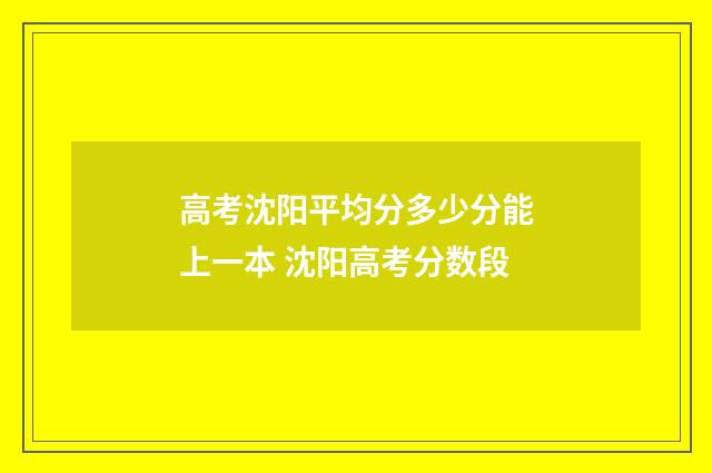 高考沈阳平均分多少分能上一本 沈阳高考分数段