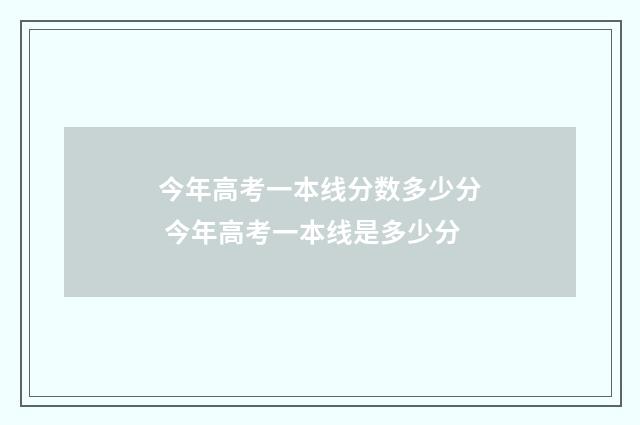 今年高考一本线分数多少分 今年高考一本线是多少分
