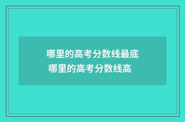 哪里的高考分数线最底 哪里的高考分数线高