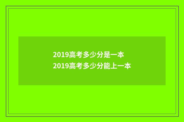 2019高考多少分是一本 2019高考多少分能上一本