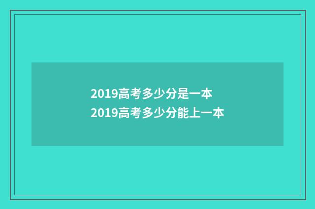 2019高考多少分是一本 2019高考多少分能上一本