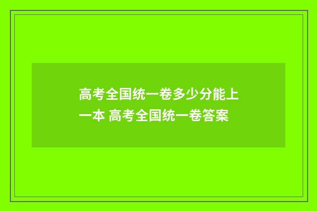 高考全国统一卷多少分能上一本 高考全国统一卷答案