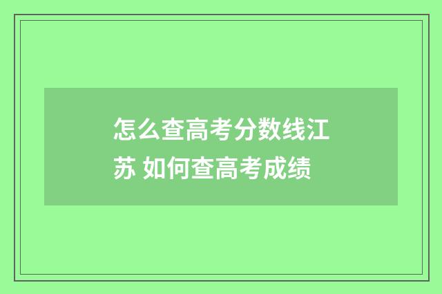 怎么查高考分数线江苏 如何查高考成绩