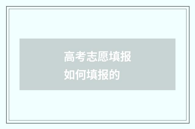 高考志愿填报如何填报的