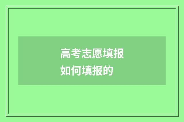 高考志愿填报如何填报的