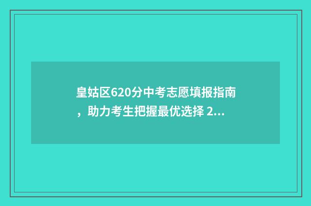 皇姑区620分中考志愿填报指南，助力考生把握最优选择 2020年皇姑区中考排行榜