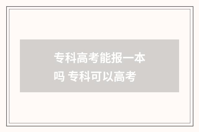 专科高考能报一本吗 专科可以高考