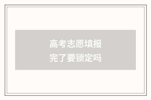 高考志愿填报完了要锁定吗