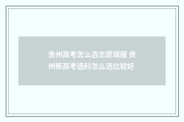 贵州高考怎么选志愿填报 贵州新高考选科怎么选比较好