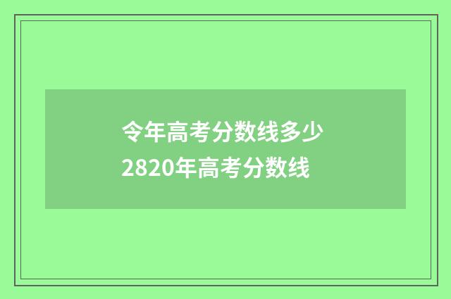 令年高考分数线多少 2820年高考分数线