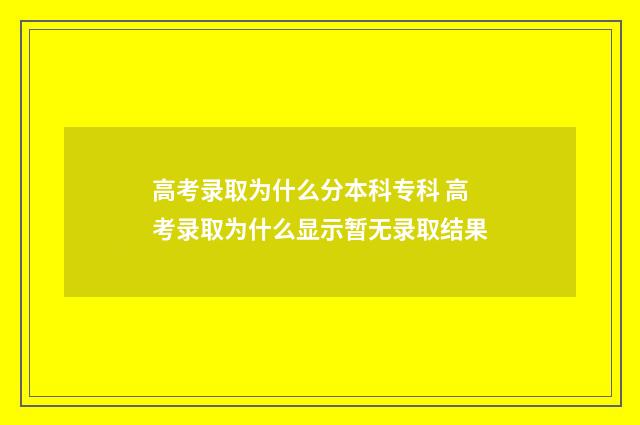 高考录取为什么分本科专科 高考录取为什么显示暂无录取结果