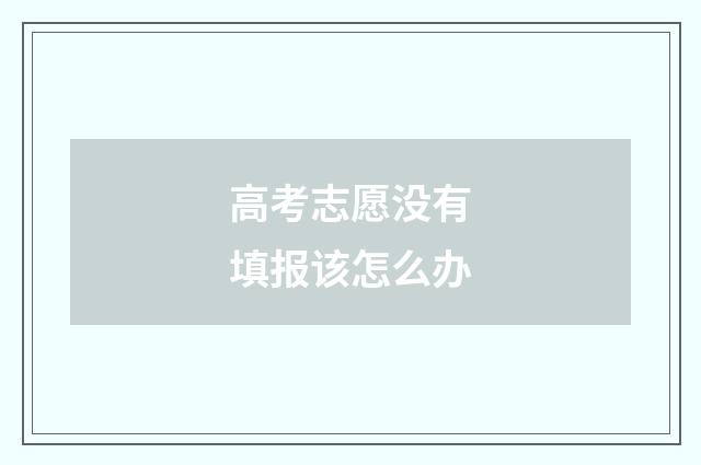 高考志愿没有填报该怎么办