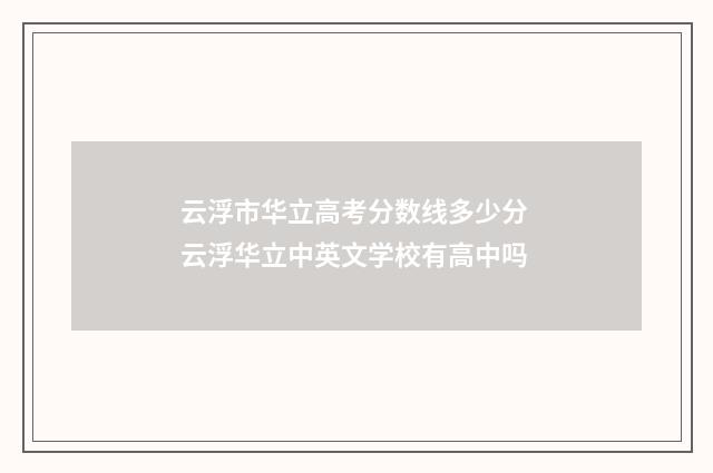云浮市华立高考分数线多少分 云浮华立中英文学校有高中吗