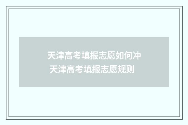 天津高考填报志愿如何冲 天津高考填报志愿规则