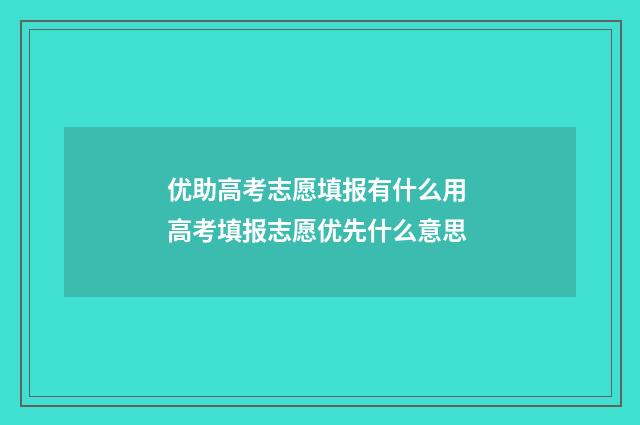 优助高考志愿填报有什么用 高考填报志愿优先什么意思
