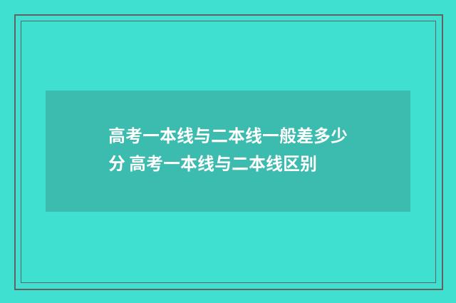 高考一本线与二本线一般差多少分 高考一本线与二本线区别