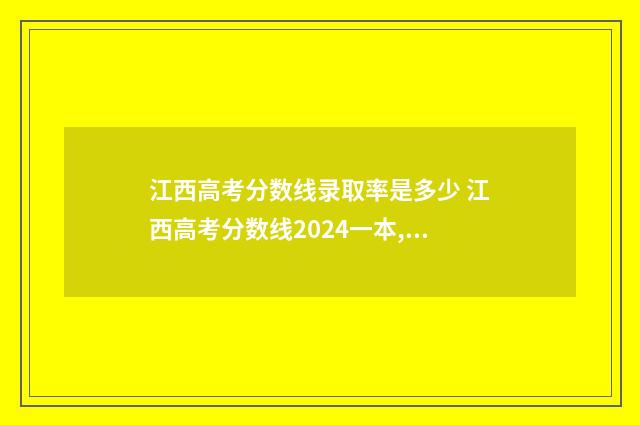 江西高考分数线录取率是多少 江西高考分数线2024一本,二本,专科