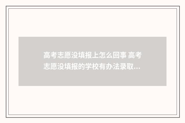 高考志愿没填报上怎么回事 高考志愿没填报的学校有办法录取没