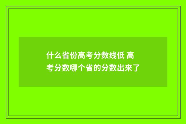 什么省份高考分数线低 高考分数哪个省的分数出来了