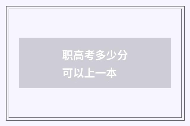 职高考多少分可以上一本
