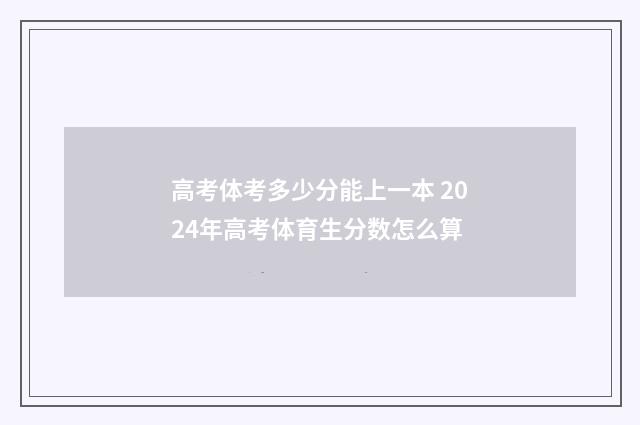 高考体考多少分能上一本 2024年高考体育生分数怎么算