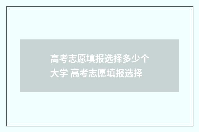高考志愿填报选择多少个大学 高考志愿填报选择