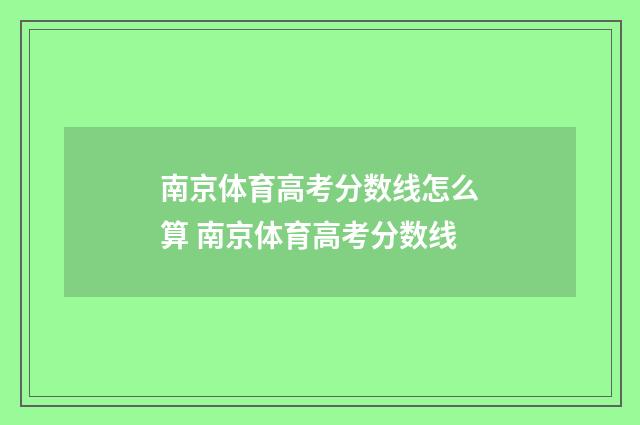 南京体育高考分数线怎么算 南京体育高考分数线