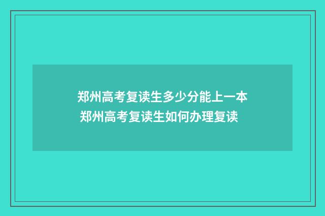 郑州高考复读生多少分能上一本 郑州高考复读生如何办理复读