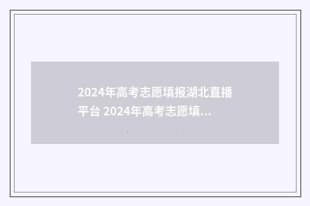 2024年高考志愿填报湖北直播平台 2024年高考志愿填报指南电子版