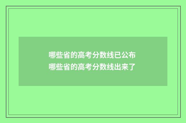 哪些省的高考分数线已公布 哪些省的高考分数线出来了