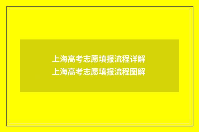上海高考志愿填报流程详解 上海高考志愿填报流程图解