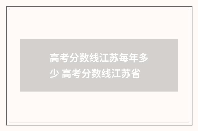 高考分数线江苏每年多少 高考分数线江苏省